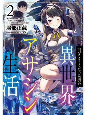 cover image of 引きこもりだった男の異世界アサシン生活2